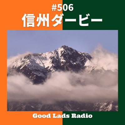 #506 信州ダービー