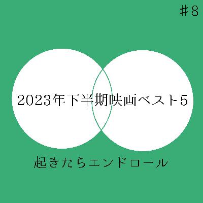 #8　2023年下半期映画ベスト5