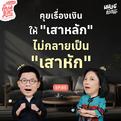 อยากเป็น "เสาหลัก" ไม่ใช่ "เสาหัก" บริหารการเงินกับ ดร.อัจฉรา โยมสินธุ์ | Midlife คลายกังวล EP.5 อยากเป็น "เสาหลัก" ไม่ใช่ "เสาหัก" บริหารการเงินกับ ดร.อัจฉรา โยมสินธุ์ | Midlife คลายกังวล EP.5