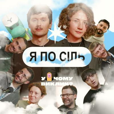 s05e70: Я по сіль. Ідентичності Дизаріума у русі