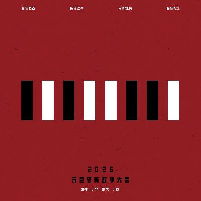 083.有点邪门：《2026元旦恐怖故事大会》