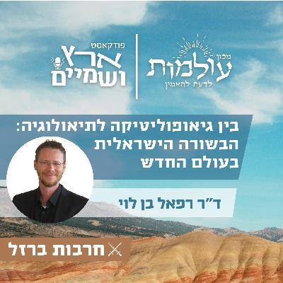 הברית בין האסלאם לשמאל העולמי, ומהי הבשורה היהודית למאבק בין המעצמות?