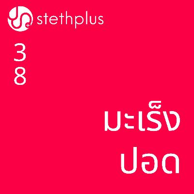 stethplus ep 38 - มะเร็งปอด