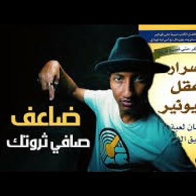 الثراء الحقيقي في صافي الثروة وليس الدخل | أسرار عقل المليونير | الجزء السادس و الأخير