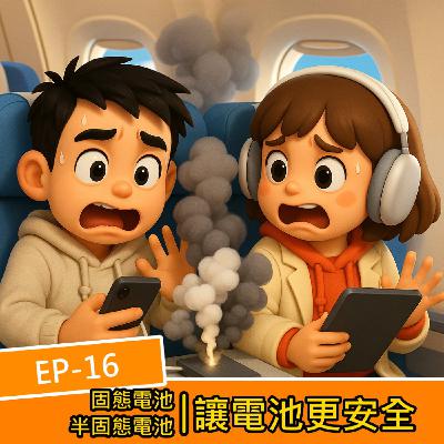 EP.S116 鋰電池出現對手?固態電池、半固態電池逐步成形,不僅電池容量越來越大體積不變,而且不容易著火? EP.S116 鋰電池出現對手?固態電池、半固態電池逐步成形,不僅電池容量越來越大體積不變,而且不容易著火?