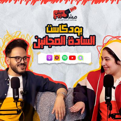 الحلقه الاولي - بودكاست السادة المجانين الحلقه الاولي - بودكاست السادة المجانين