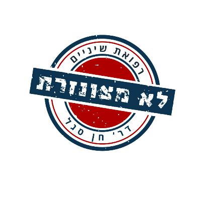פודקאסט מס' 008 - חרדה דנטלית עם דר' לובה בר - סף