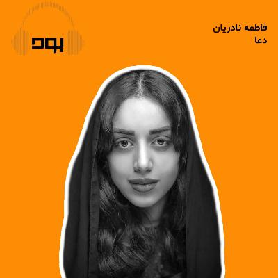 پادکست بود - دعا