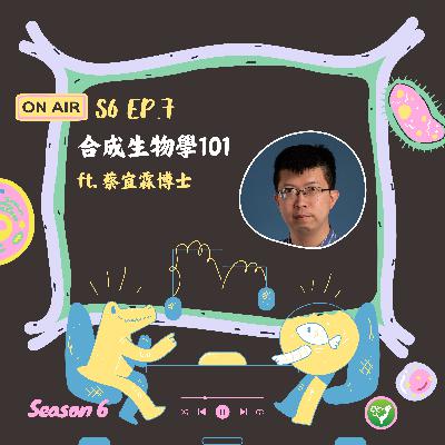 S6 EP7｜合成生物學101 ft. 蔡宜霖博士
