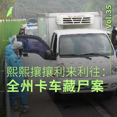 035 熙熙攘攘利来利往：全州卡车藏尸案