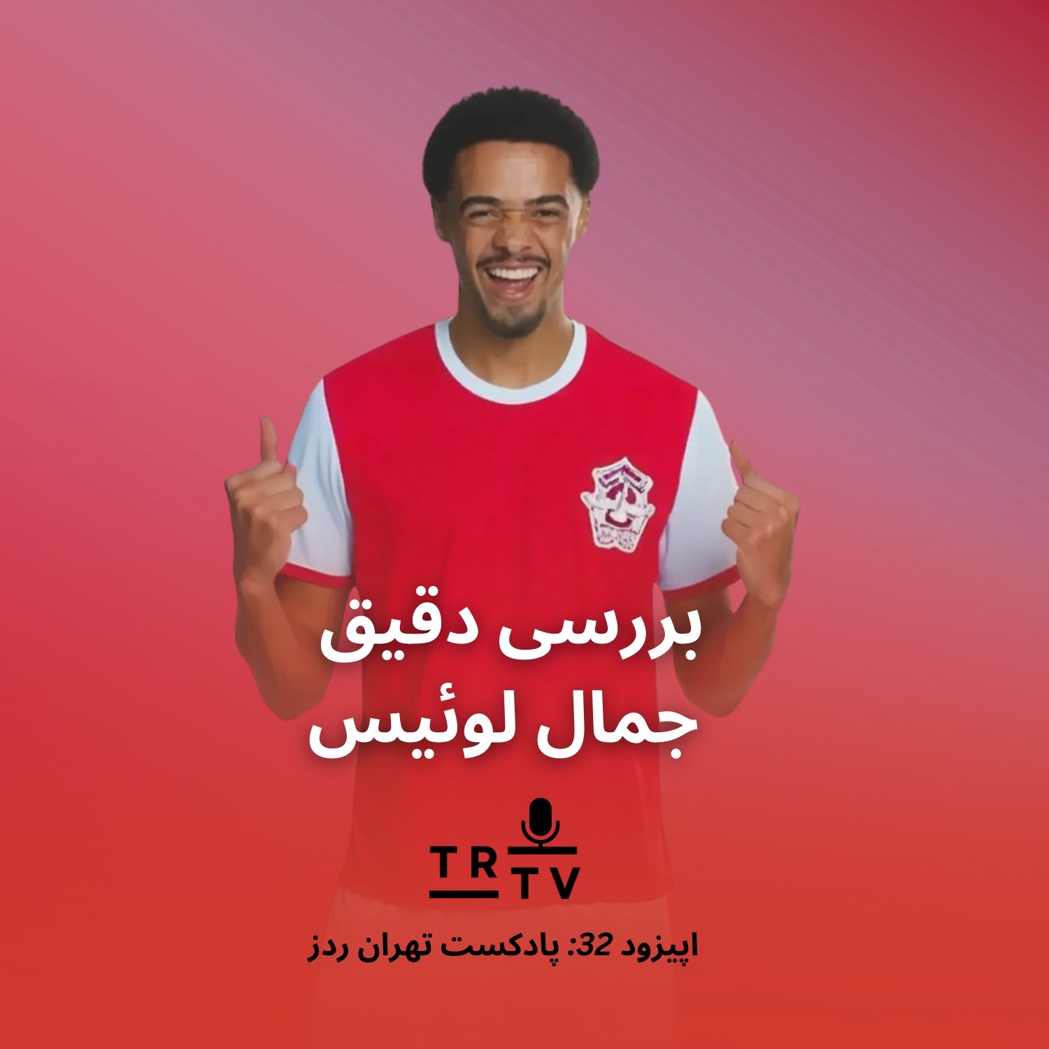 بررسی دقیق جمال لوئیس