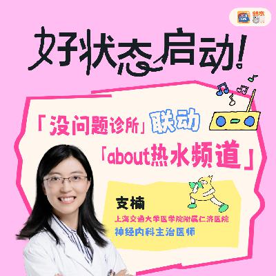 EP21 大脑宕机怎么办？听完一键重启！