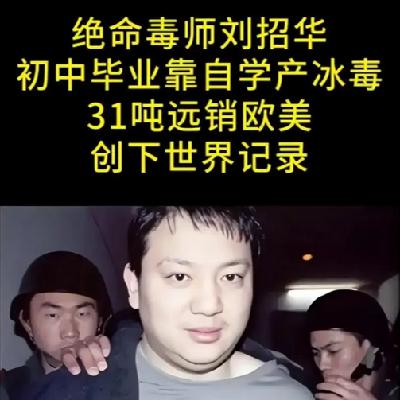 123.「31吨！150亿！！」化学天才、武警、毒枭：刘招华的疯狂远比影视作品更荒诞
