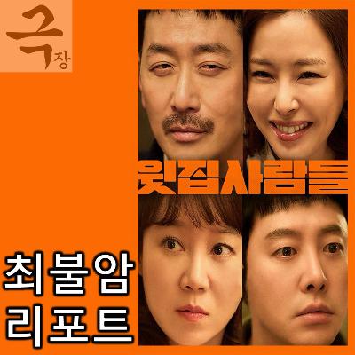 [요즘 극장 뭐 봄?]EP. 105 《윗집 사람들》 - 최불암 리포트: 조개 소년이 고양이를 키우게 된 까닭은?