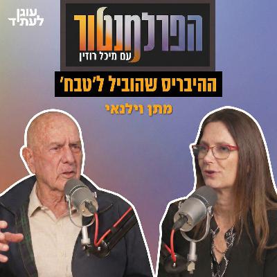 הפרלמנטור | ההיבריס שהוביל ל׳טבח׳, עם מתן וילנאי