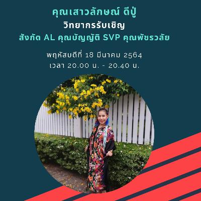 สัมภาษณ์คุณอ๋อ เสาวลักษณ์ ดีปู่