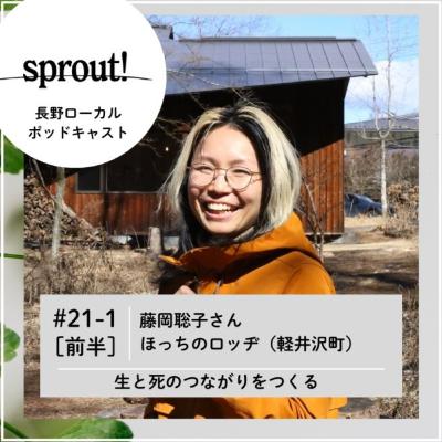 #21-1［前半］藤岡聡子さん（ほっちのロッヂ／軽井沢町）