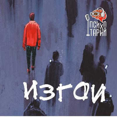 Психотарий Подкаст#44 - Изгои