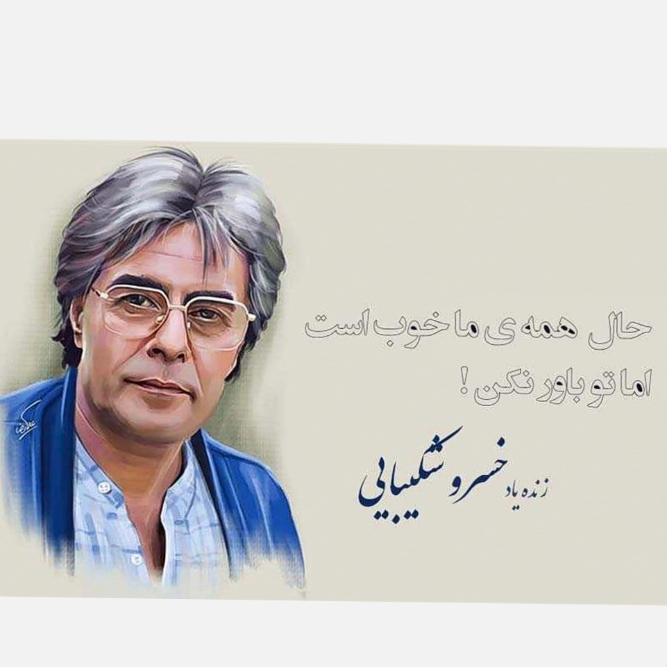 پادکست خواندنی ها اپیزود سوم 
زندگینامه خسرو شکیبایی