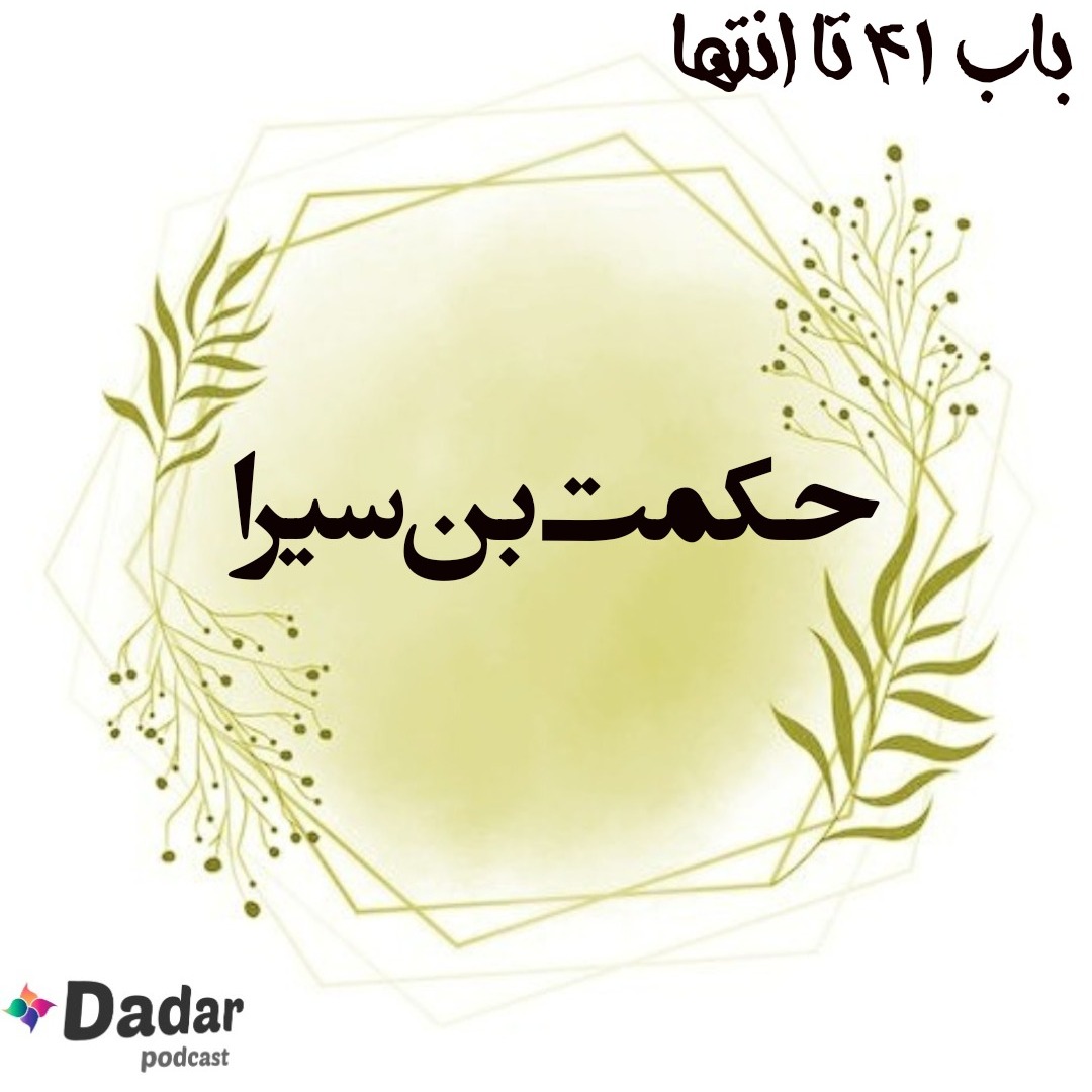 حکمت بن سیرا  باب 41تا انتها