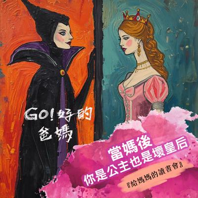 EP37-給媽媽的讀書會|《當媽後,你是公主也是壞皇后》第一部 EP37-給媽媽的讀書會|《當媽後,你是公主也是壞皇后》第一部