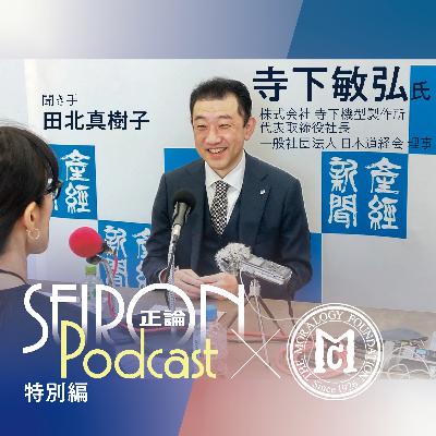 寺下機型製作所について『型づくりと人づくり』～寺下敏弘×田北真樹子 対談①