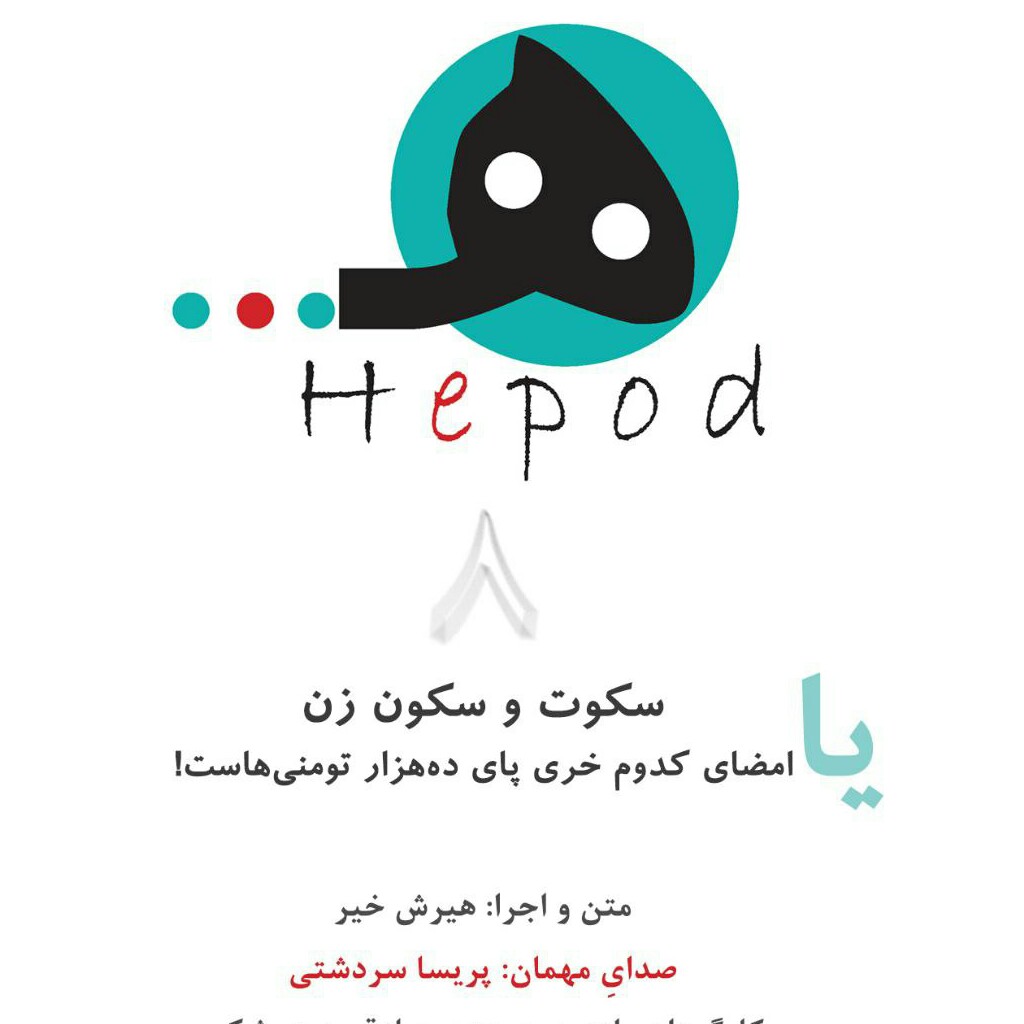 قسمت8 : سکوت و سکونِ زن یا، امضای کدوم خری پای ده‌هزار تومنی‌هاست؟؟