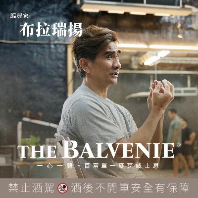 EP15. 編舞家 布拉瑞揚·帕格勒法：一心一藝投入舞蹈，秉持初心的創藝歷程