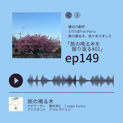 第149回放送「旅の鳴る木を振り返る＃０１」
