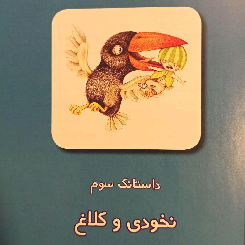 داستانک‌های نخودی - داستانک سوم: نخودی و کلاغ