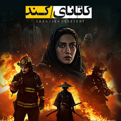 اپیزود 164: کاتانای کند
