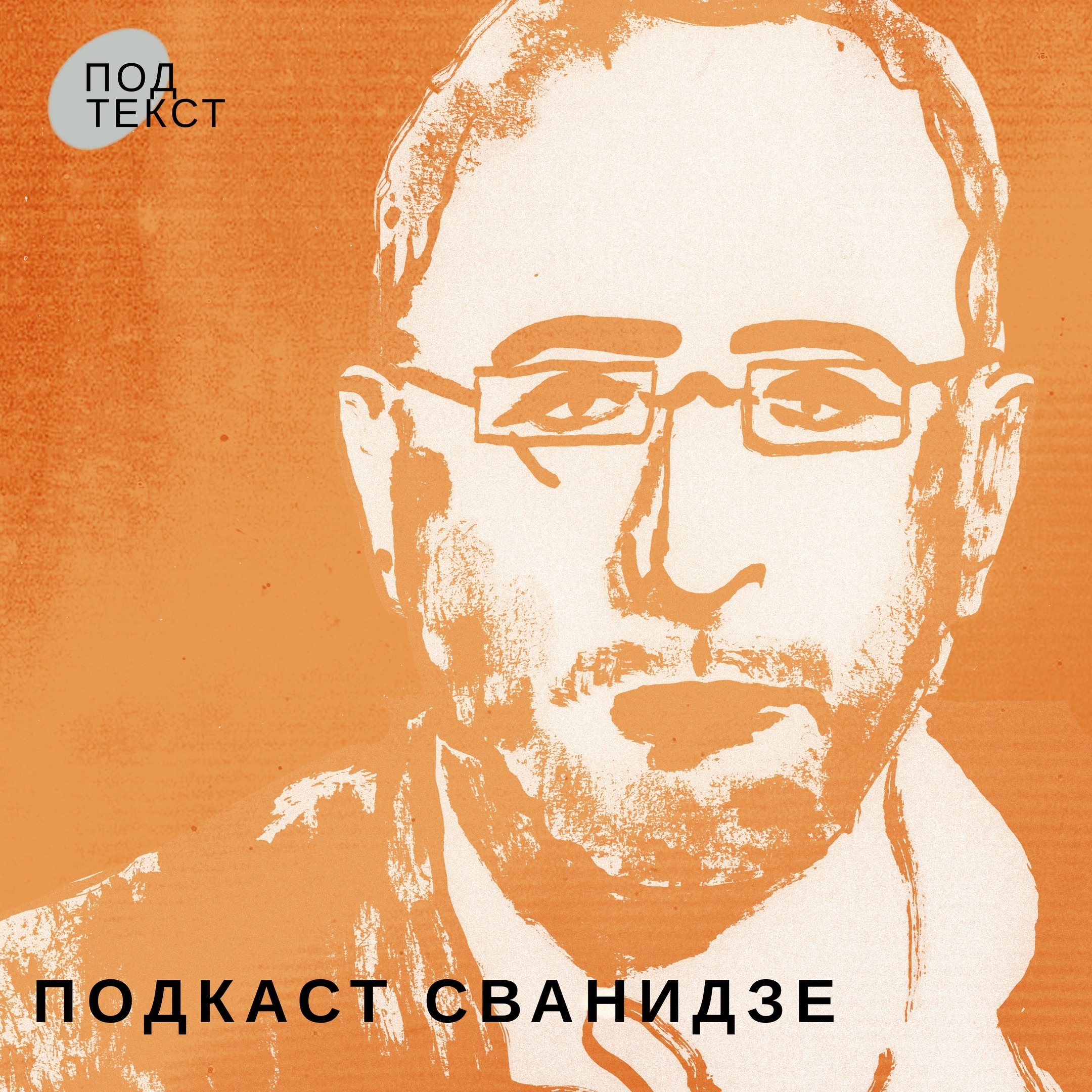 Сурков будущий президент? А памятники Ленину нужно сносить episode artwork