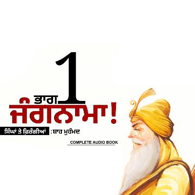 Jungnama! -Shah Muhammad (Part 1) | Khalsa Raj: ਜੰਗਨਾਮਾ! -ਸ਼ਾਹ ਮੁਹੰਮਦ | Punjabi Audio Books | Dr. Ruminder