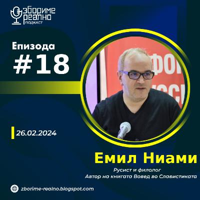 #18 Емил Ниами - Русист и филолог