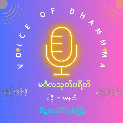 မင်္ဂလသုတ်ပရိတ် - ပါဠိ + အနက် မင်္ဂလသုတ်ပရိတ် - ပါဠိ + အနက်