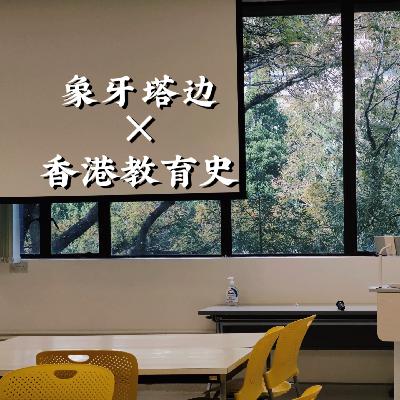 20.混血的香港：从教育史聊聊中西文化交融
