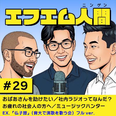 #29「おばあさんを助けたい/社内ラジオってなんだ?/お疲れの社会人からおたより/ミュージックハンター」 #29「おばあさんを助けたい/社内ラジオってなんだ?/お疲れの社会人からおたより/ミュージックハンター」