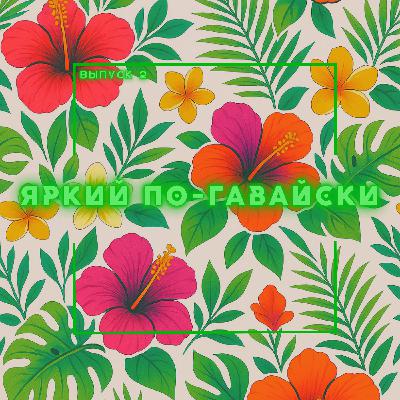 2: Яркий по-гавайски 2: Яркий по-гавайски