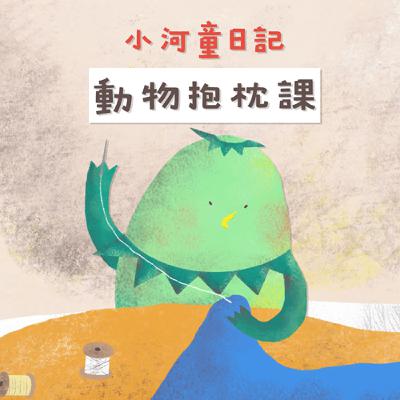 EP154 小河童日記：動物抱枕課