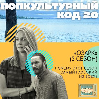 20. "Озарк" (3 сезон). Почему этот сезон самый глубокий из всех? 20. "Озарк" (3 сезон). Почему этот сезон самый глубокий из всех?