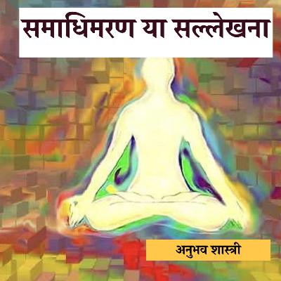 Samadhi-maran Ya Sallekhna || समाधि मरण या सल्लेखना || Jain Audiobook