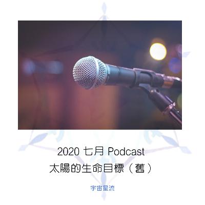 太陽的生命目標：透過星盤中太陽找出熱情（此為2019年錄製音頻）Sun in Natal Chart