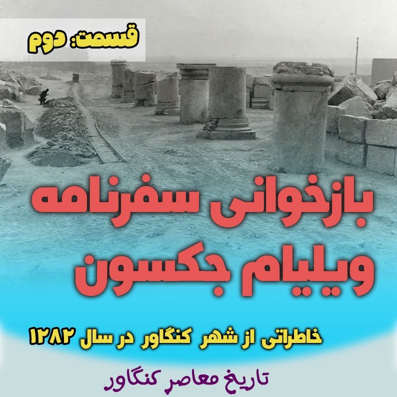 سفرنا‌مه‌ی ویلیامز جکسون به کنگاور ۲