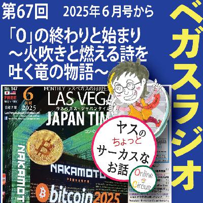 67 「O」終わりと始まり〜火吹きと燃える詩を吐く竜の物語〜