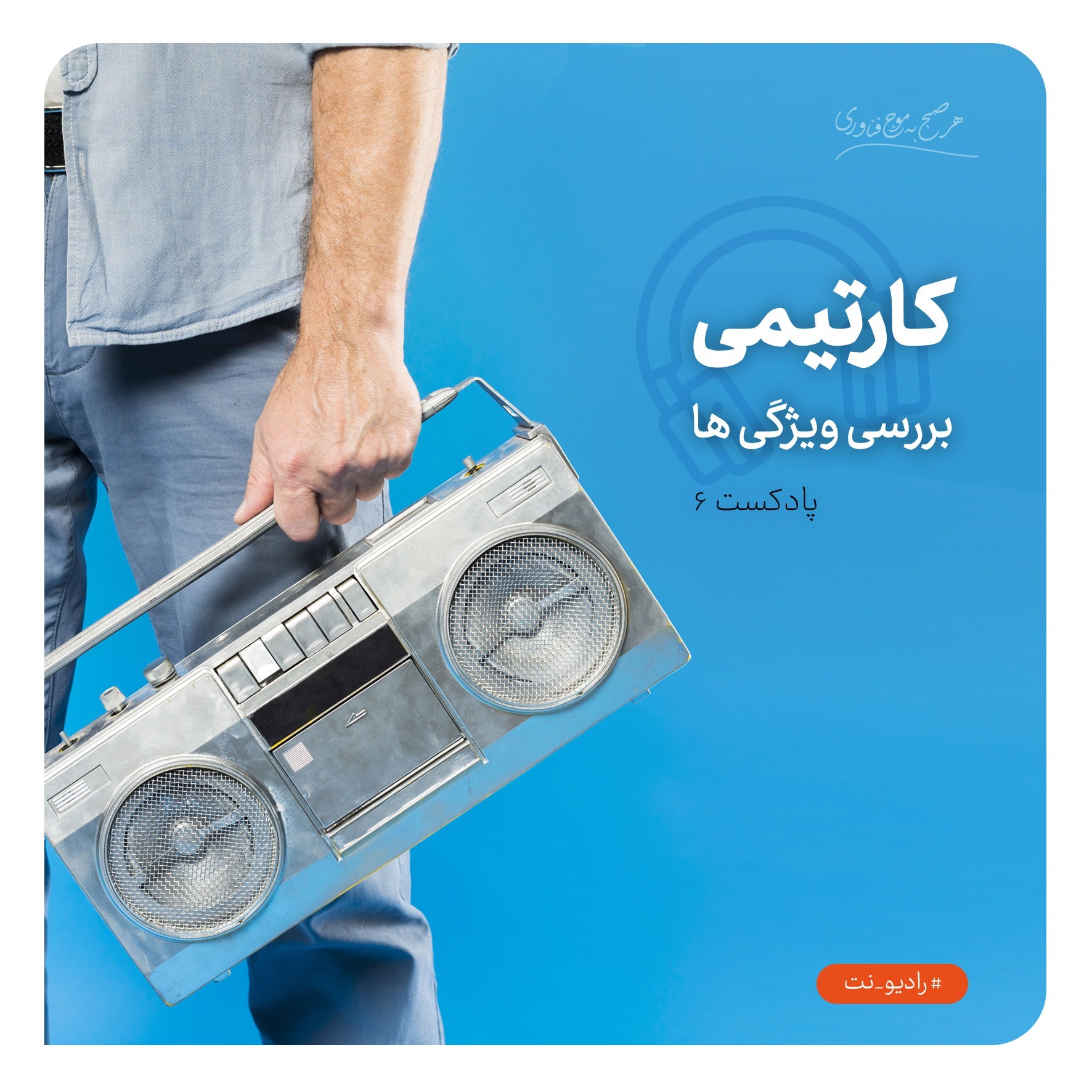 رادیو نت 6 : ویژگی های کارتیمی