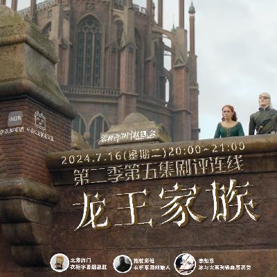 vol.20 IMDb7.7！这剧又不行了？！《龙王家族》S02E05「24.7.16衣柜直播回放」