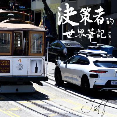 無人計程車的大時代要來臨了嗎? | 決策者的世界筆記 2025.12.02 無人計程車的大時代要來臨了嗎? | 決策者的世界筆記 2025.12.02