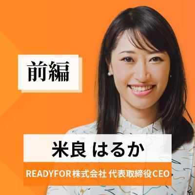 リーダーの挑戦#60【米良はるか氏:READYFOR株式会社 代表取締役CEO】前編 リーダーの挑戦#60【米良はるか氏:READYFOR株式会社 代表取締役CEO】前編