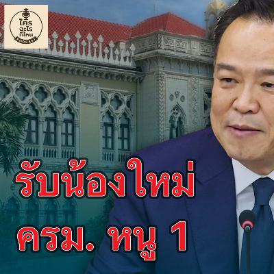 รับน้องใหม่ ครม. หนู 1