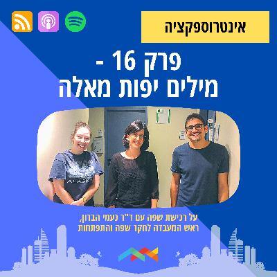 פרק 16 - מילים יפות מאלה: על רכשית שפה עם ד"ר נעמי הברון